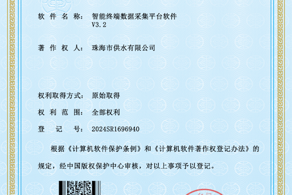 珠海水控集團(tuán)供水公司榮獲計(jì)算機(jī)軟件著作權(quán)
